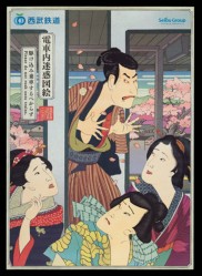 Please do not rush onto trains - V&A Japan Railway Poster